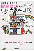 女ひとり・借金アリ・貯金ゼロからのトーキョー大家さんLife シングルマザーが突然大家さんになったら?の詳細を見る