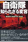 自衛隊 知られざる変容の詳細を見る