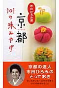 京都101の味みやげ 市田ひろみ選