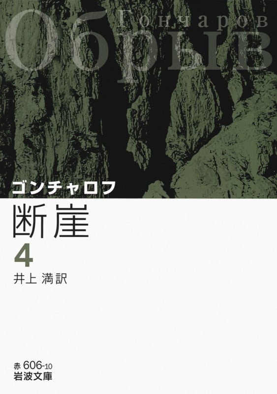 断崖 4 (岩波文庫 赤606-10)