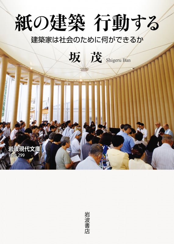 紙の建築行動する 建築家は社会のために何ができるか (岩波現代文庫 社会 299)の詳細を見る