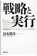 戦略と実行 組織的コミュニケーションとは何か