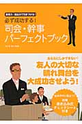 必ず成功する!司会・幹事パーフェクトブック