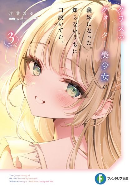 クラスのクォーター美少女が義妹になった。知らないうちに口説いてた。3 (ファンタジア文庫)