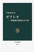 ガリレオ 望遠鏡が発見した宇宙 (中公新書)