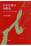日本企業の国際化 グローバル・マーケティングへの道