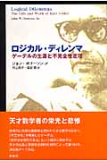 ロジカル・ディレンマ ゲーデルの生涯と不完全性定理