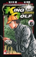 KING GOLF (VOLUME6) (サンデーC)