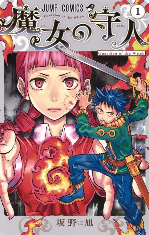 魔女の守人 (1) (ジャンプC)