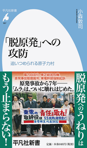 「脱原発」への攻防 追いつめられる原子村 (平凡社新書)
