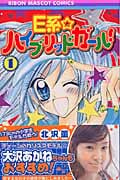 E系☆ハイブリッドガール! (1) (りぼんマスコットC)