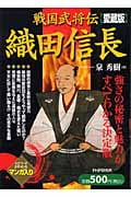 戦国武将伝 織田信長(愛蔵版)