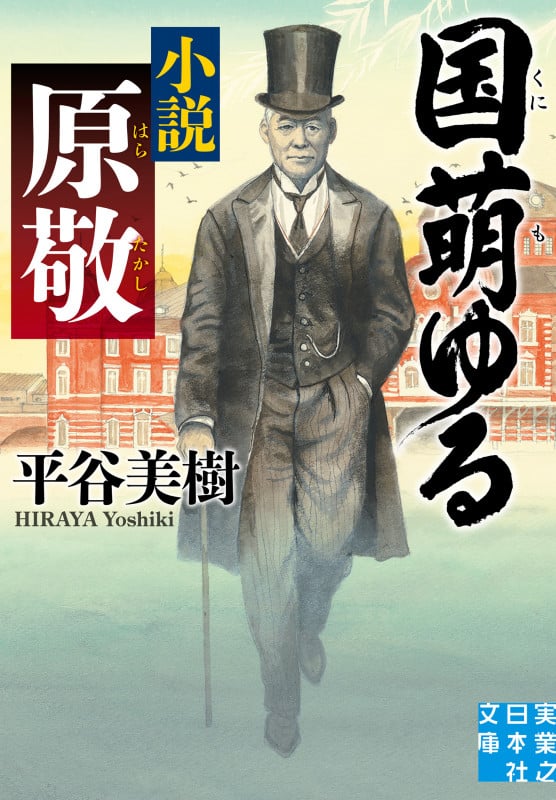 国萌ゆる 小説 原敬 (実業之日本社文庫)の詳細を見る
