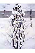 生誕100年 佐藤太清展