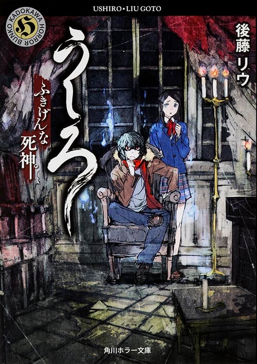 うしろ ふきげんな死神。 (角川ホラー文庫)