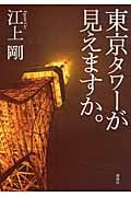 東京タワーが見えますか。