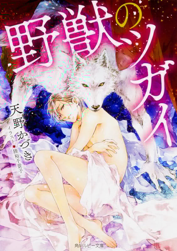 野獣のツガイ (角川ルビー文庫)の詳細を見る