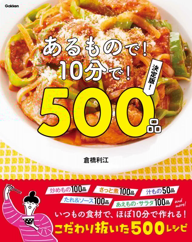 あるもので!10分で!500品 決定版!