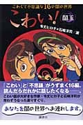 こわい! 闇玉 (講談社KK文庫)