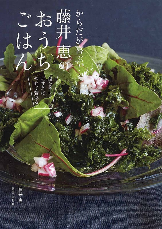 からだが喜ぶ!藤井恵のおうちごはんの詳細を見る