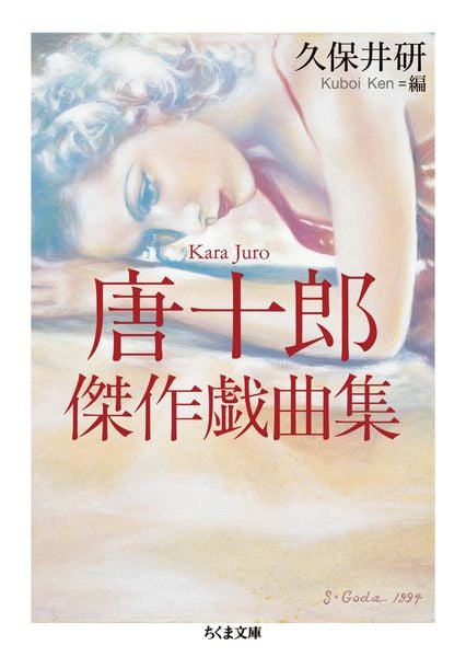 唐十郎傑作戯曲集 (ちくま文庫 か-92-1)