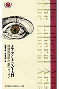 メディア・リテラシー入門 視覚表現のためのレッスン (慶應義塾大学教養研究センター選書 7)