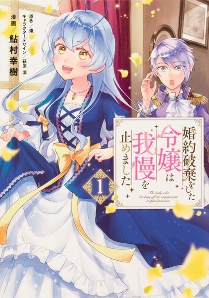 婚約破棄をした令嬢は我慢を止めました(1) (フロース コミック)の詳細を見る