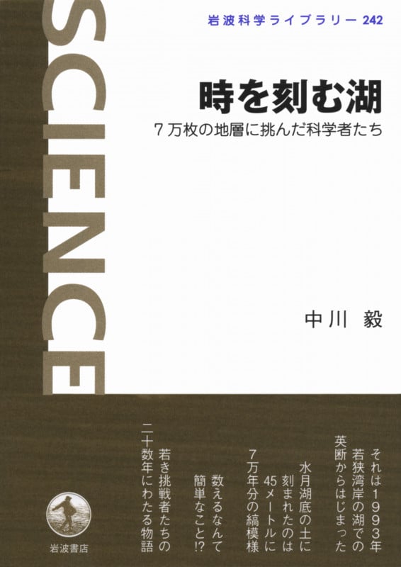 時を刻む湖 7万枚の地層に挑んだ科学者たち (岩波科学ライブラリー 242)