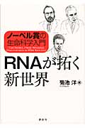 ノーベル賞の生命科学入門 RNAが拓く新世界