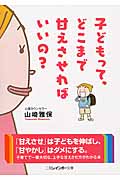 子どもって、どこまで甘えさせればいいの? (二見レインボー文庫)