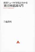 経済ニュースが10倍よくわかる「新」日本経済入門 目からウロコの経済の読み方 (アスコムBOOKS)