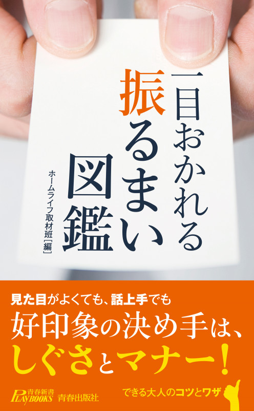 一目おかれる 振るまい図鑑 (青春新書プレイブックス)の詳細を見る