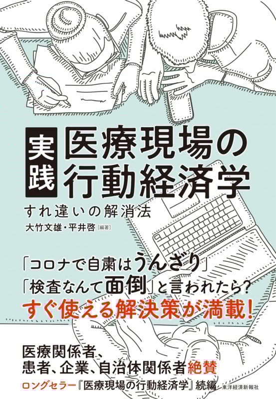 実践 医療現場の行動経済学 すれ違いの解消法