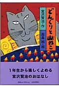 どんぐりと山ねこ (宮沢賢治のおはなし 1)