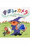 まほうのカメラ (わくわくメルヘン)