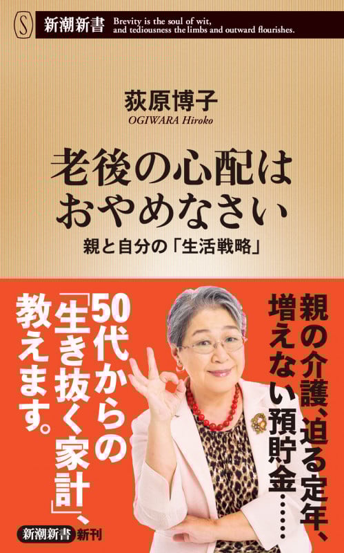 老後の心配はおやめなさい 親と自分の「生活戦略」 (新潮新書)
