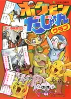 ポケモンだじゃれクラブ オールカラー版 (コロタン文庫)