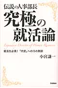 伝説の人事部長 究極の就活論 就活生必見!「内定」への15の教訓