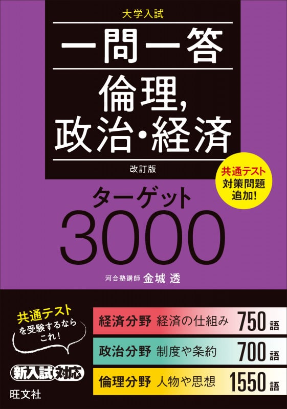 一問一答 倫理、政治・経済 ターゲット3000 改訂版