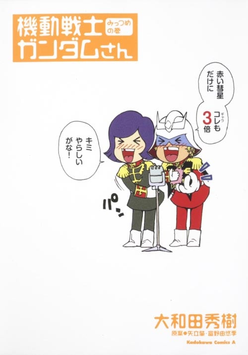 機動戦士ガンダムさん (みっつめの巻) (角川Cエース)