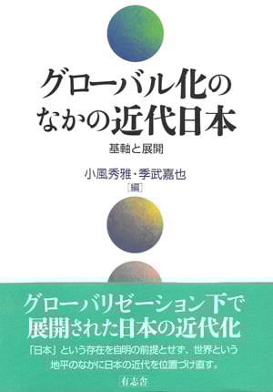 グローバル化のなかの近代日本 基軸と展開