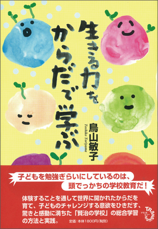 生きる力をからだで学ぶ