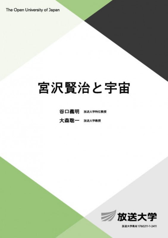 宮沢賢治と宇宙 (放送大学教材)