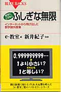 数学にときめくふしぎな無限 インターネットから飛び出した数学課外授業 (ブルーバックス)