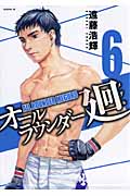 オールラウンダー廻 (6) (イブニングKC)