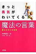 きっと勇気がわいてくる魔法の言葉 (3)