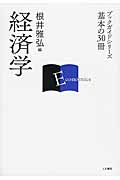 経済学 (ブックガイドシリーズ 基本の30冊)の詳細を見る
