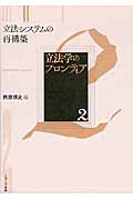立法システムの再構築 (立法学のフロンティア 2)
