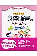 ふしぎだね!?身体障害のおともだち (発達と障害を考える本 7)