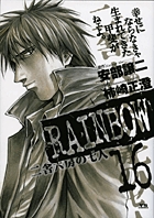 RAINBOW 二舎六房の七人 (16) (ヤングサンデーC)